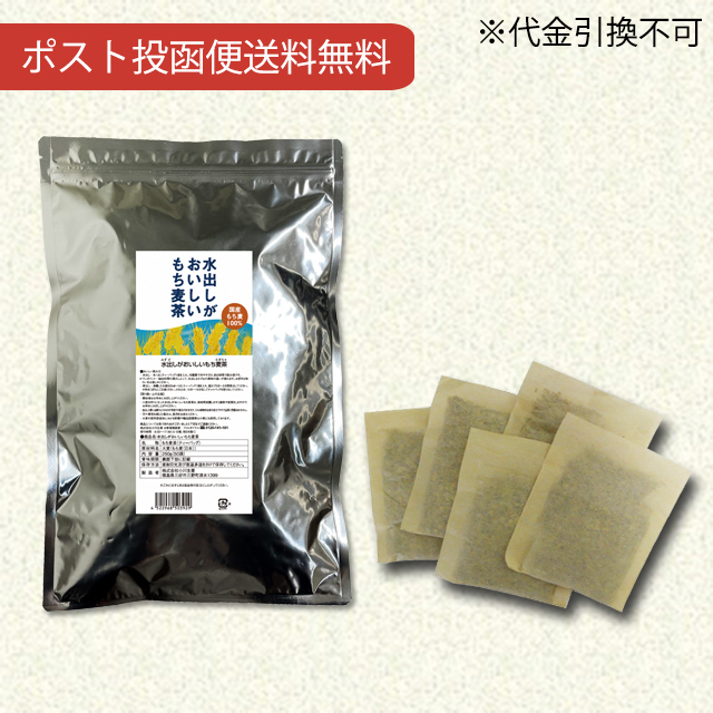 水出しがおいしいもち麦茶250g（5g×50袋）【当日発送可】※11時以降のご注文は翌日になります。