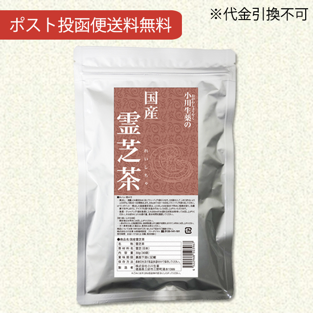 国産霊芝茶30g（1g×30袋）【ポスト投函便送料無料】【当日発送可】※11時以降のご注文は翌日になります。