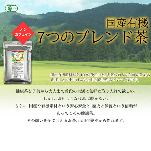 お茶 小川生薬の国産有機7つのブレンド茶250g（5g×50袋）