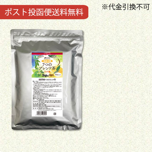 国産有機7つのブレンド茶250g（5g×50袋） 【ポスト投函便送料無料】【当日発送可】※11時以降のご注文は翌日になります。