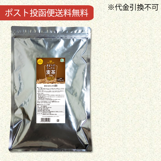 まるつぶミックス麦茶400g（8g×50袋）【ポスト投函便送料無料】【当日発送可】※11時以降のご注文は翌日になります。