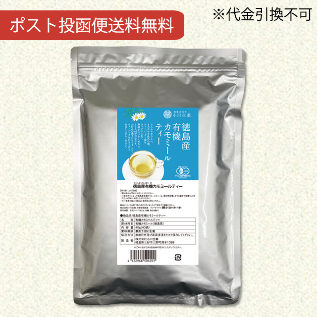 徳島産有機カモミールティー40g（1g×40袋） 【ポスト投函便送料無料】