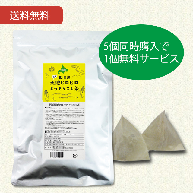 北海道大地ヒロビロとうもろこし茶250g(5g×50袋) 5個セットさらに1個プレゼント【10日以内に発送予定（店舗休業日を除く）】