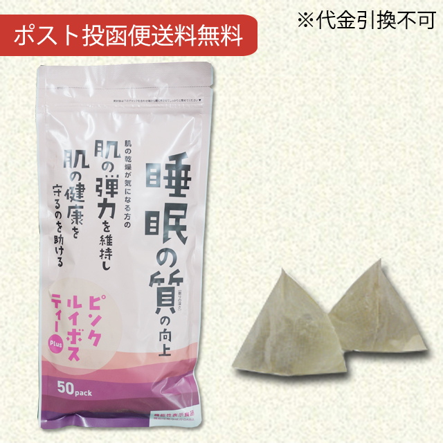 ピンクルイボスティーPlus 100g（2g×50袋）【機能性表示食品】【ポスト投函便送料無料】【ティーパック】【当日発送可】※11時以降は翌日の受付になります。