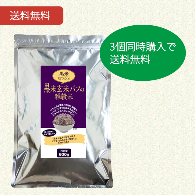 黒米玄米パフの雑穀米600g 3個セット【当日発送可】※11時以降のご注文は翌日になります。