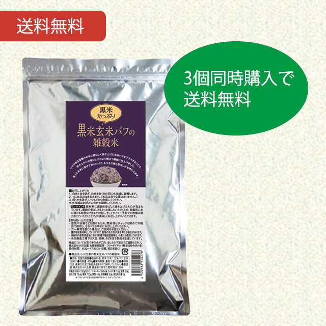 黒米玄米パフの雑穀米400g 3個セット【当日発送可】※11時以降のご注文は翌日になります。