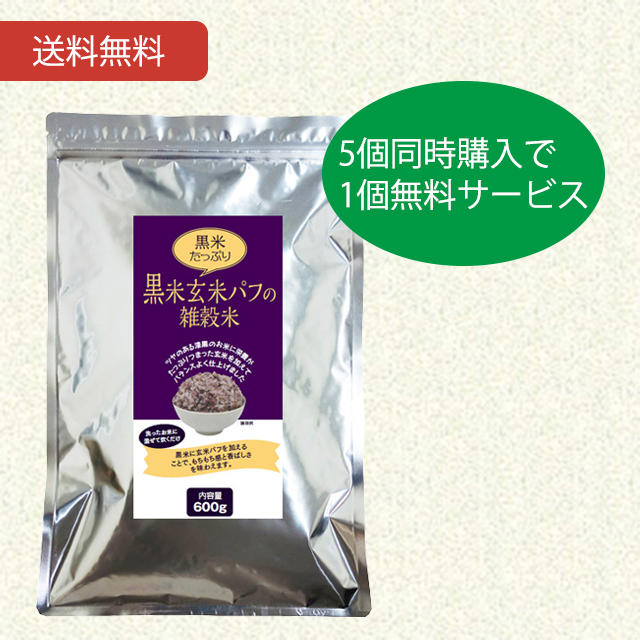 黒米玄米パフの雑穀米600g 5+1個セット【当日発送可】※11時以降のご注文は翌日になります。