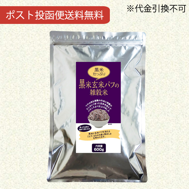 黒米玄米パフの雑穀米600g【ポスト投函便送料無料】【当日発送可】※11時以降のご注文は翌日になります。