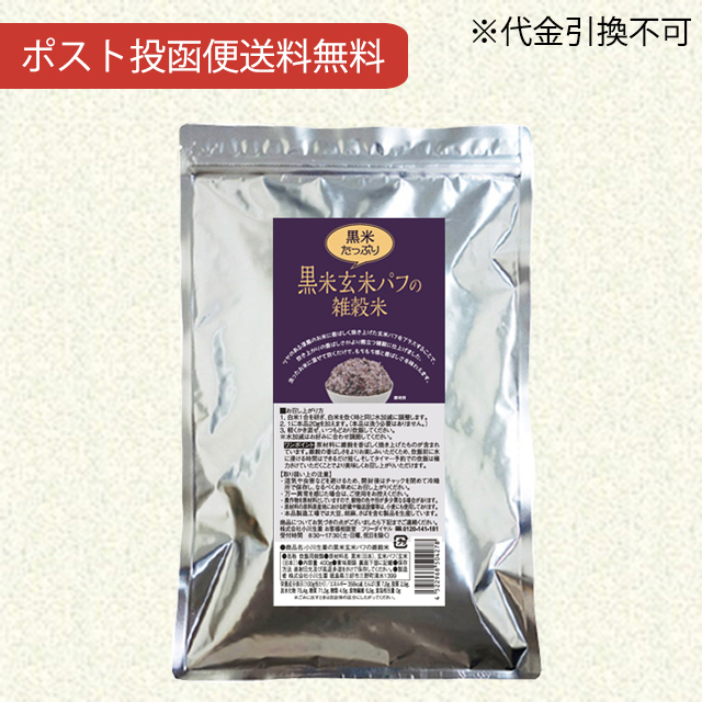 黒米玄米パフの雑穀米400g【ポスト投函便送料無料】【当日発送可】※11時以降のご注文は翌日になります。
