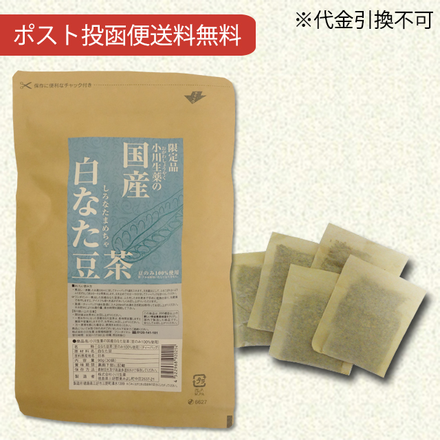 国産白なた豆茶（豆のみ100%） 3g×30袋