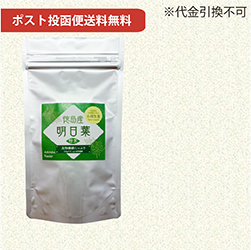 徳島産明日葉粉末100g 【ポスト投函便送料無料】【当日発送可】※11時以降のご注文は翌日になります。