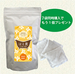 はと麦のお風呂　7個+1個無料サービス
