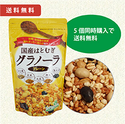 国産はとむぎグラノーラ（プレーン）　5個セット