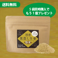 国産黒蒸し生姜粉末60g　5個セット＋1個無料サービス