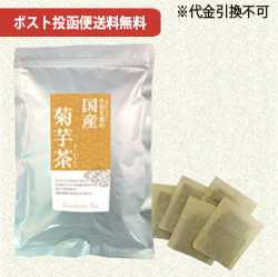 国産菊芋茶　1.5g×40袋【ポスト投函便送料無料】【当日発送可】※11時以降のご注文は翌日になります。