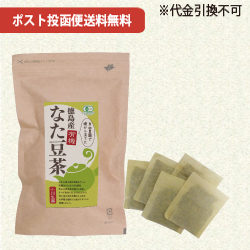 徳島産有機なた豆茶 3g×30袋【ポスト投函便送料無料】【当日発送可】※11時以降のご注文は翌日になります。