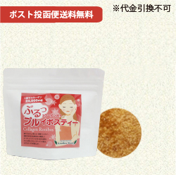 ぷるっプルイボスティー80g（コラーゲン入り）