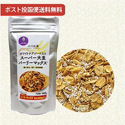 ホワイトチアシード入りスーパー大麦バーリーマックス　140g 【ポスト投函便送料無料】【当日発送可】※11時以降のご注文は翌日になります。