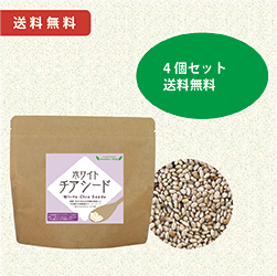 ホワイトチアシード 200g 4個セット