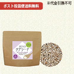 ホワイトチアシード200g