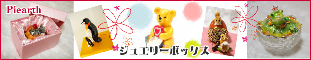 ジュエリーボックス