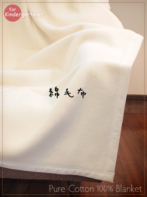 綿100%毛布