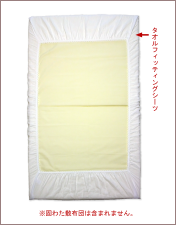 ベビー用 タオルフィッティングシーツ