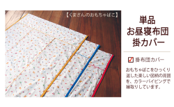 保育園・幼稚園用 お昼寝布団掛けカバー