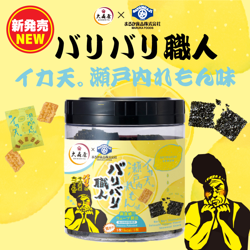 バリバリ職人イカ天。瀬戸内れもん味　新商品