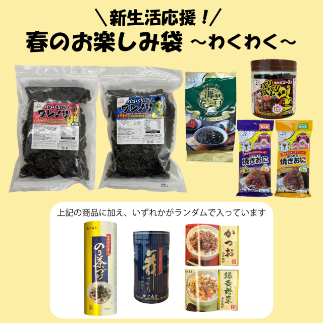 26年3月新生活応援お楽しみ袋1