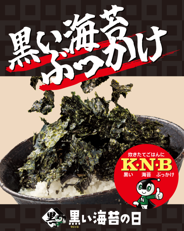 黒い海苔ぶっかけレシピ