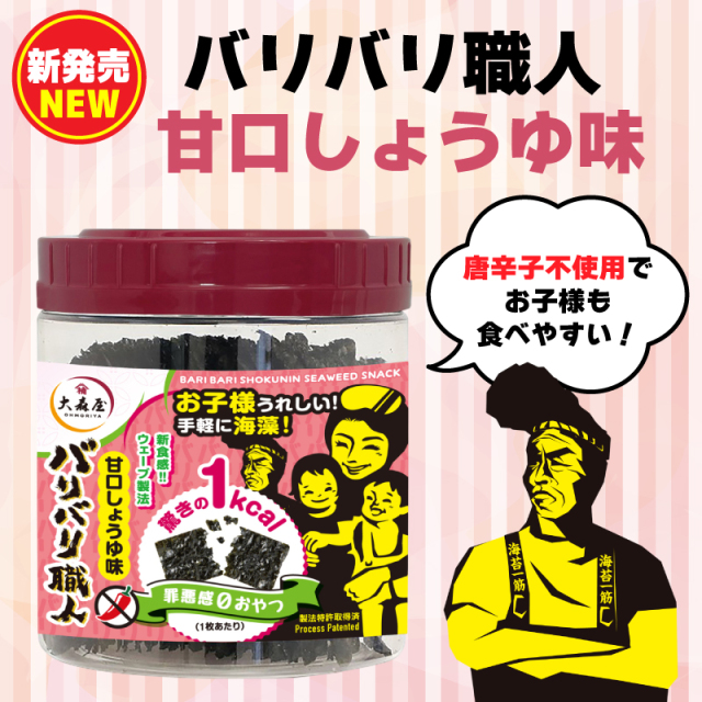 大森屋 新食感ウェーブ製法】バリバリ職人 甘口しょうゆ味 海苔の