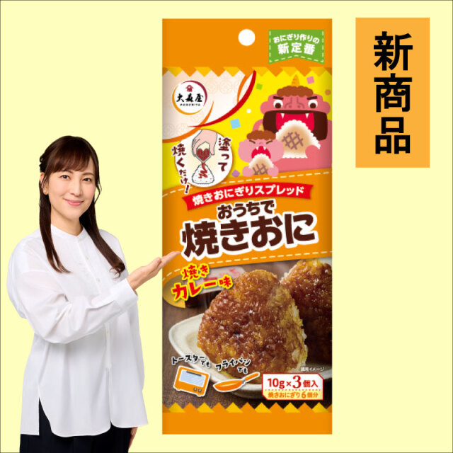 おうちで焼おにカレー　新商品