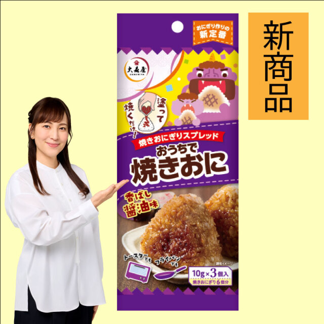 おうちで焼きおに醤油　新商品