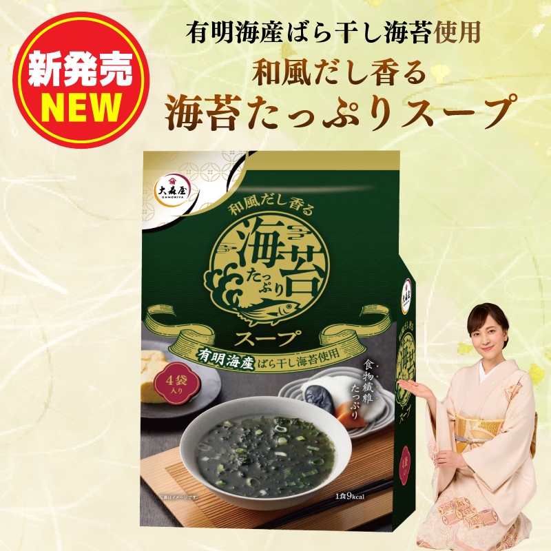 和風だし香る海苔たっぷりスープメイン