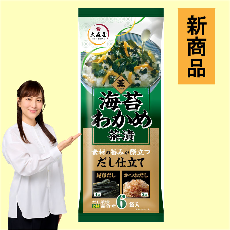 海苔わかめ茶漬　新商品