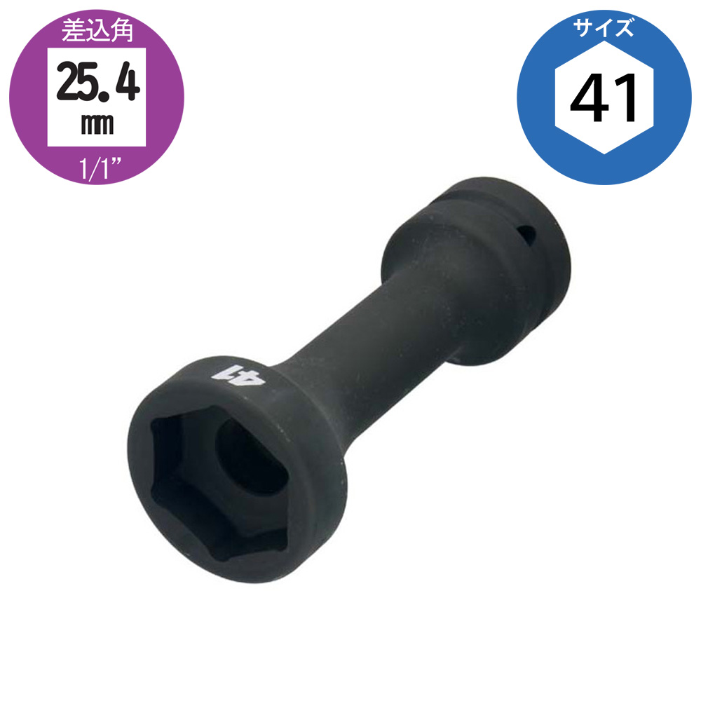 六角41mmサイズ 25.4角 ラフタークレーン用ソケット 大型インパクト対応 FPC