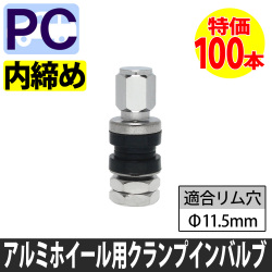 (特価）アルミ用バルブ　乗用車用　内締直14-34（ショートタイプ）100本特価