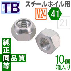 純正同等・同品質フロントナット