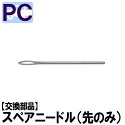 セーフティ スペアニードル