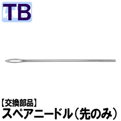 TB用 セーフティ スペアニードル