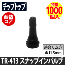 (特価）TR-413 ゴムバルブ 耐熱コア9200使用 1000個特価