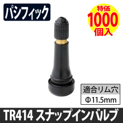 (特価）TR-414 ゴムバルブ パシフィック 1000個特価