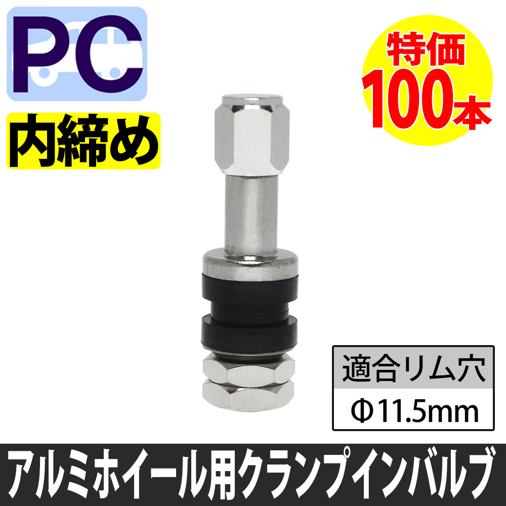 (特価）アルミ用バルブ　乗用車用　内締直14-43（セミロングタイプ）100本特価