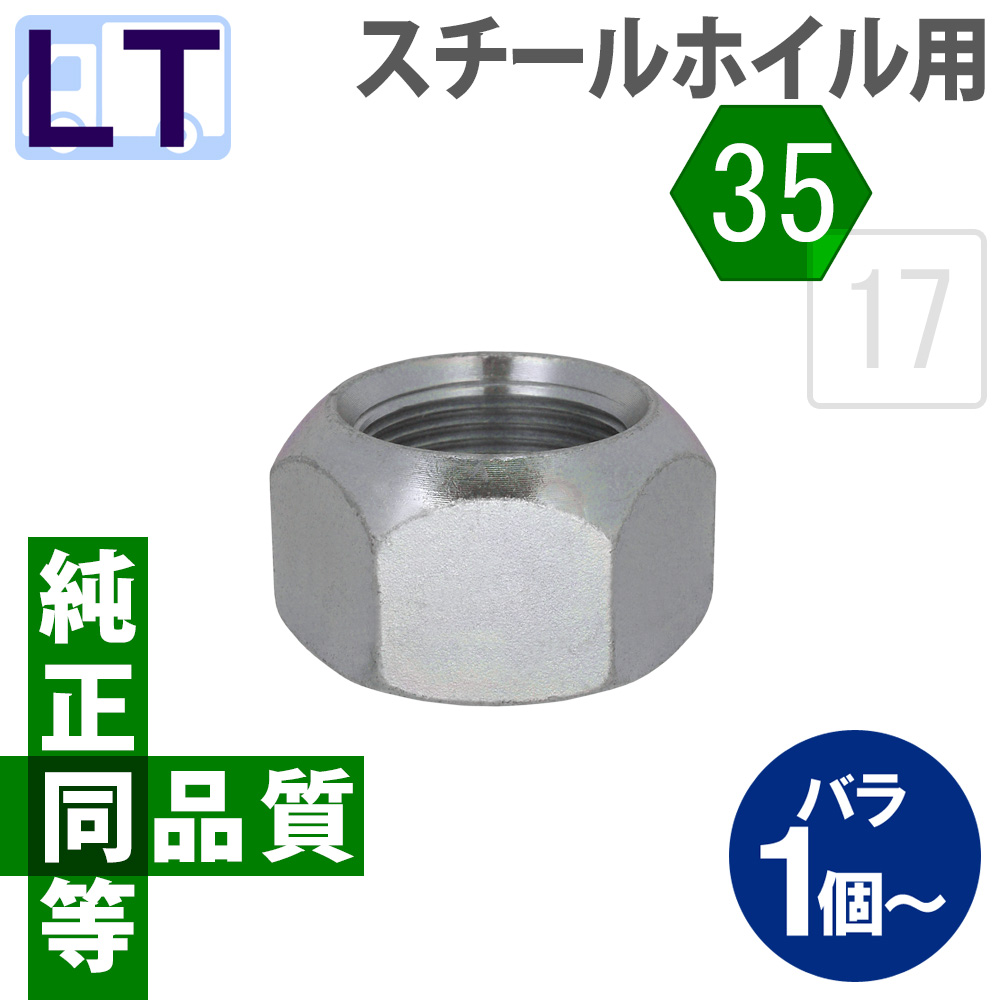 いすゞエルフ・スチールホイール用アウターナット