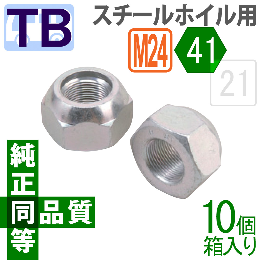 純正同等・同品質フロントナット