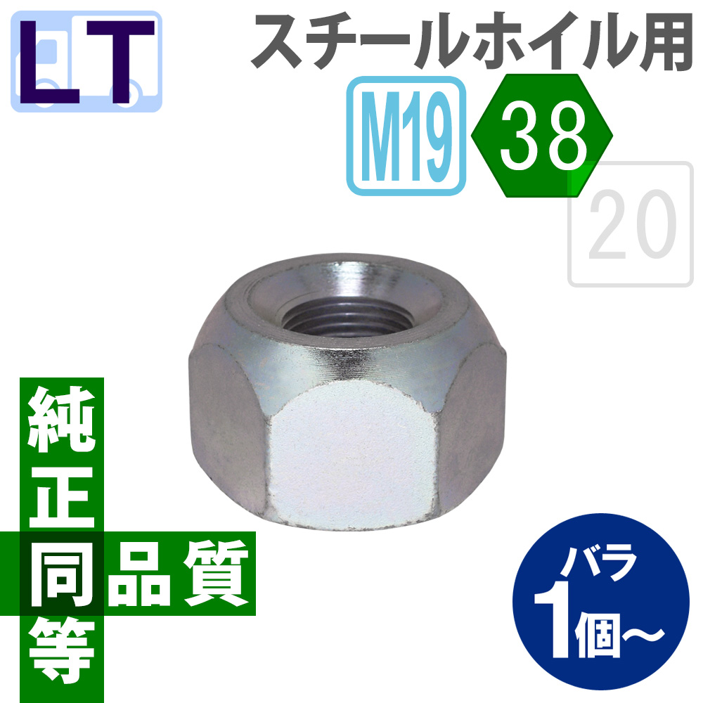 三菱キャンター・スチールホイール用フロントナット