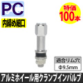 乗用車用アルミバルブPC-7