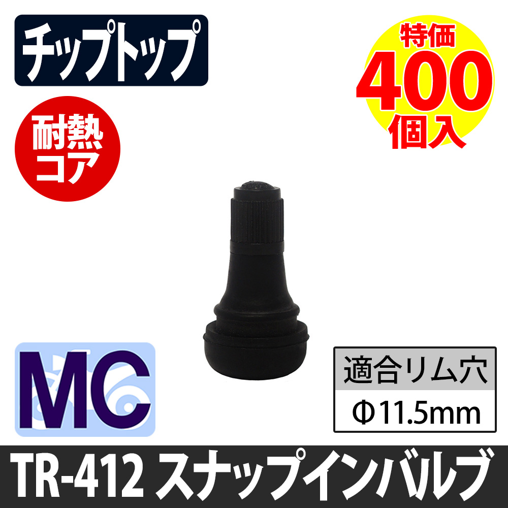 (特価）TR-412 二輪車用 ゴムバルブ 耐熱コア9200使用 400個特価