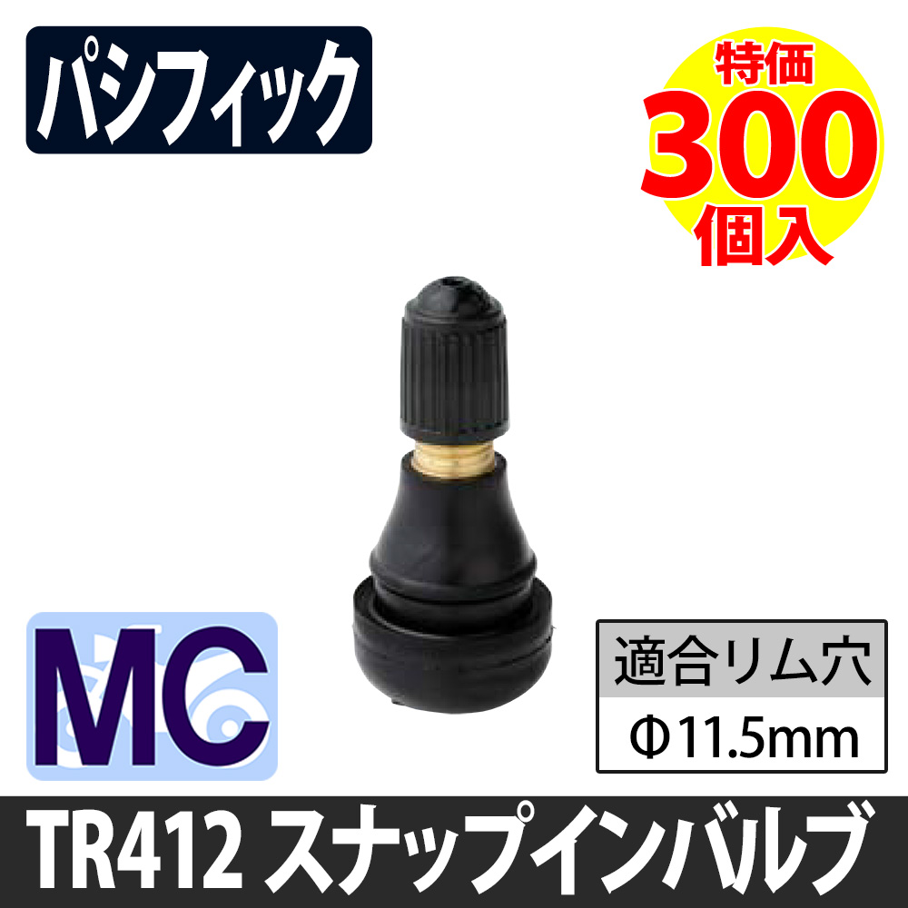 (特価）TR-412 二輪車用 ゴムバルブ パシフィック（太平洋工業：日本製） 300個特価